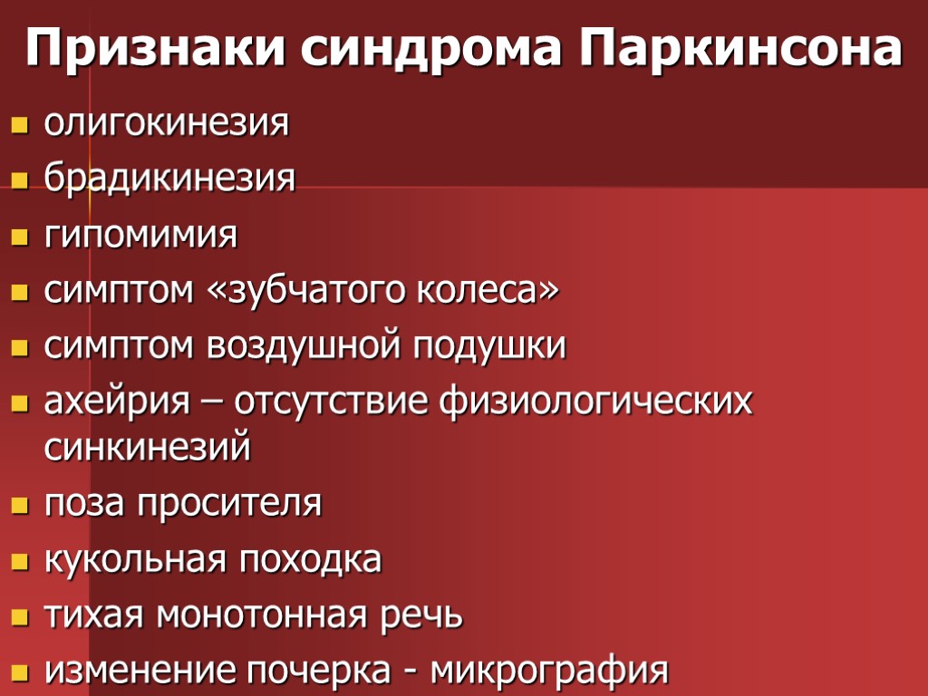 Признаки синдрома Паркинсона олигокинезия брадикинезия гипомимия симптом «зубчатого колеса» симптом воздушной подушки ахейрия –